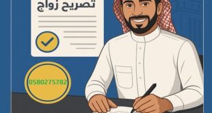 مكتب استخراج تصريح زواج - تواصل مع تصاريح السعودية0580275782  