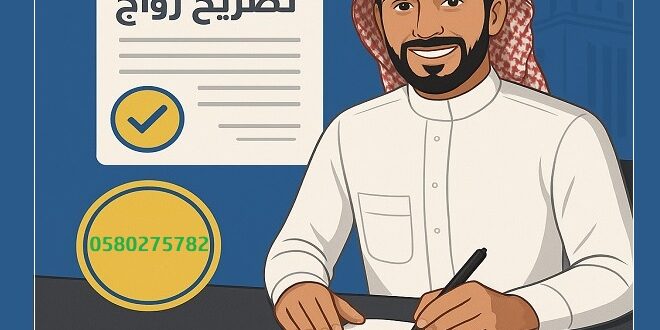 مكتب استخراج تصريح زواج - تواصل مع تصاريح السعودية0580275782  