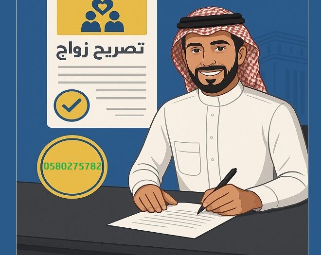 مكتب استخراج تصريح زواج - تواصل مع تصاريح السعودية0580275782  
