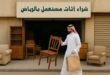 ريفيرني : شراء اثاث مستعمل بالرياض بتقييم عادل وخدمة احترافية