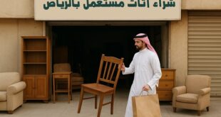 ريفيرني : شراء اثاث مستعمل بالرياض بتقييم عادل وخدمة احترافية
