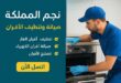 شركة نجم المملكة: معيار الجودة والاحترافية في صيانة وتنظيف الأفران