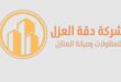 شركة_الدقه_للعزل