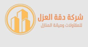 شركة_الدقه_للعزل