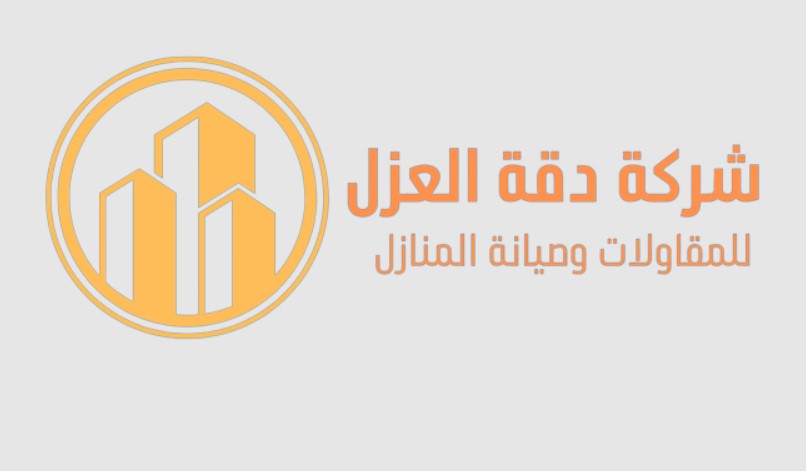 شركة_الدقه_للعزل