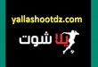 يلا شووت – المنصة المفضلة لمتابعة كرة القدم
