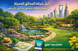 دليل شركة الحدائق الحديثة: افضل شركة تنسيق حدائق بالرياض