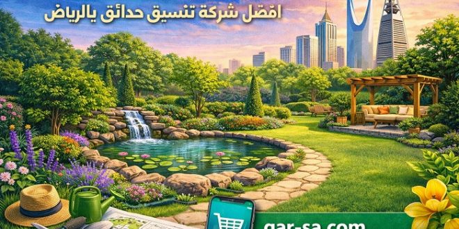 دليل شركة الحدائق الحديثة: افضل شركة تنسيق حدائق بالرياض