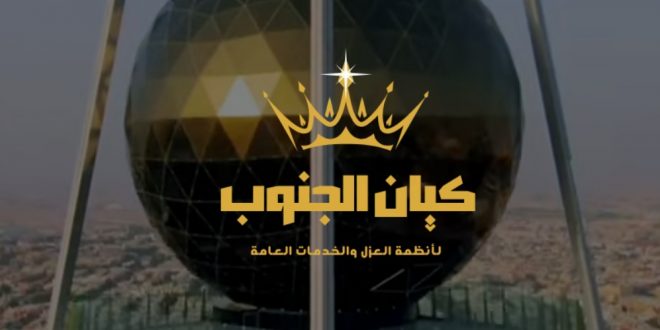 أنظمة العزل وكشف تسربات المياه بالمملكة من شركة كيان الجنوب