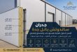 كيف تختار جدران الساندوتش بانل المناسبة لمشروعك في جدة