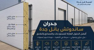 كيف تختار جدران الساندوتش بانل المناسبة لمشروعك في جدة