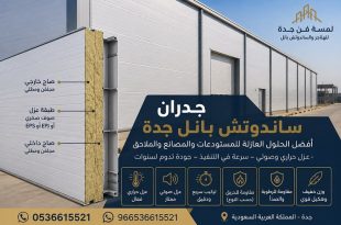 كيف تختار جدران الساندوتش بانل المناسبة لمشروعك في جدة